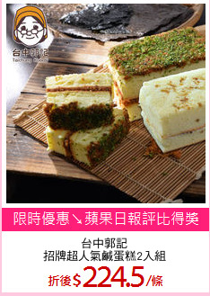 台中郭記
招牌超人氣鹹蛋糕2入組