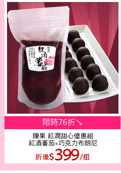 陳果 紅潤甜心優惠組
紅酒蕃茄+巧克力布朗尼