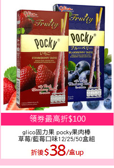 glico固力果 pocky果肉棒
草莓/藍莓口味12/25/50盒組