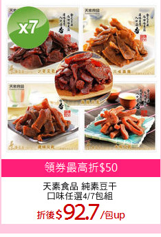 天素食品 純素豆干
口味任選4/7包組