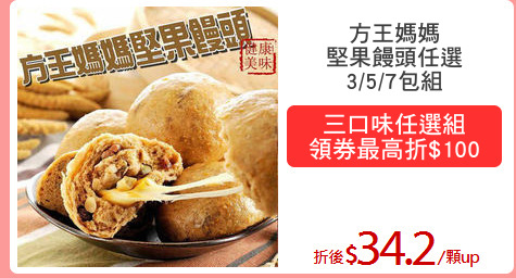方王媽媽
堅果饅頭任選
3/5/7包組