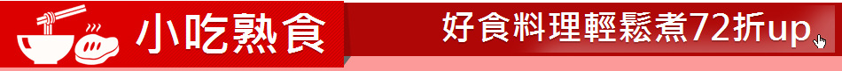 小吃熟食