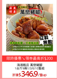海鴻飯店 萬巒豬腳
1台斤9兩1/3/6/10隻組