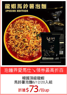 韓國頂級龍蝦
馬鈴薯泡麵6/12/20入組