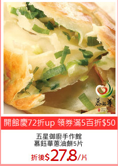 五星御廚手作館
慕鈺華蔥油餅5片