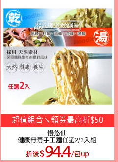 慢悠仙
健康無毒手工麵任選2/3入組
