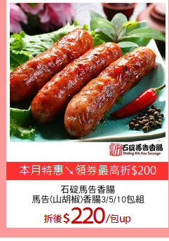 石碇馬告香腸
馬告(山胡椒)香腸3/5/10包組