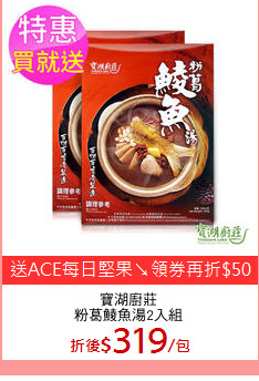 寶湖廚莊
粉葛鯪魚湯2入組