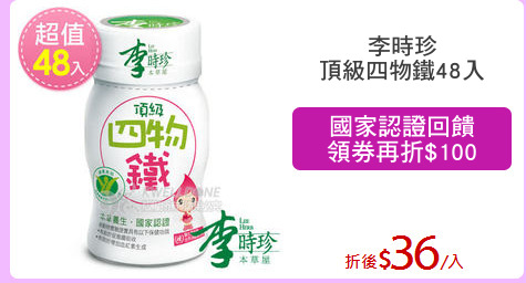 李時珍
頂級四物鐵48入