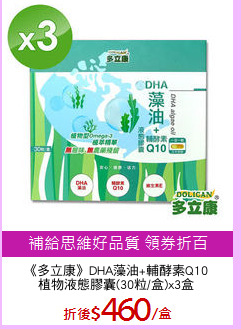 《多立康》DHA藻油+輔酵素Q10
植物液態膠囊(30粒/盒)x3盒