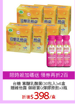 台糖 寡醣乳酸菌(30包入)x6盒
贈維他露 御姬賞Q彈膠原飲x3瓶