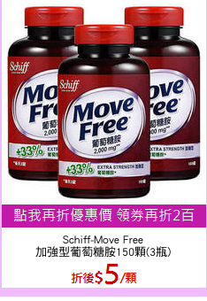 Schiff-Move Free
加強型葡萄糖胺150顆(3瓶)