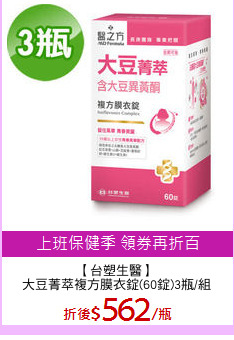 【台塑生醫】
大豆菁萃複方膜衣錠(60錠)3瓶/組