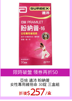亞培 適沛 盼納普
女性專用維他命 30錠 三盒組