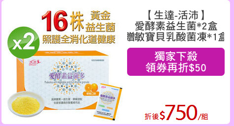 【生達-活沛】
愛酵素益生菌*2盒
贈敏寶貝乳酸菌凍*1盒