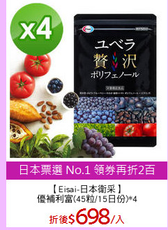 【Eisai-日本衛采】
優補利富(45粒/15日份)*4