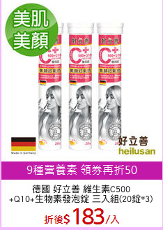德國 好立善 維生素C500
+Q10+生物素發泡錠 三入組(20錠*3)