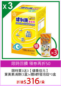 限時買3送3【健喬信元】
葉黃素滴劑(3盒)+贈B群發泡錠*3盒
