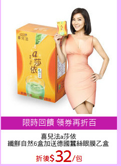 喜兒法a莎依
纖鮮自然6盒加送德國蠶絲眼膜乙盒