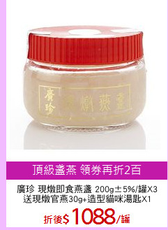 廣珍 現燉即食燕盞 200g±5%/罐X3
送現燉官燕30g+造型貓咪湯匙X1
