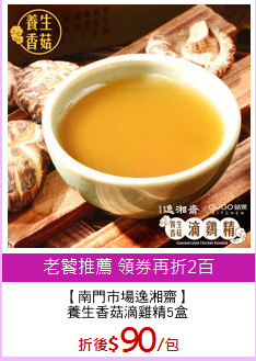 【南門市場逸湘齋】
養生香菇滴雞精5盒
