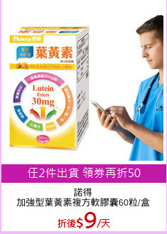 諾得
加強型葉黃素複方軟膠囊60粒/盒
