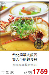 台北錦華大飯店<br>
雙人小龍蝦套餐