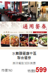 水舞饌餐廳中區<br>
聯合餐券