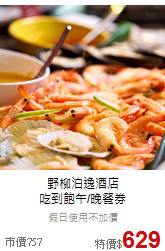 野柳泊逸酒店<br>
吃到飽午/晚餐券