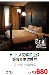 台中-沐蘭精品旅館<br>
蝶舞套房休憩券