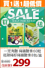 一定有酵 梅精酵素60粒<br>送臻梅好梅精酵素8包/盒