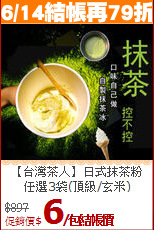 【台灣茶人】日式抹茶粉<br>任選3袋(頂級/玄米)