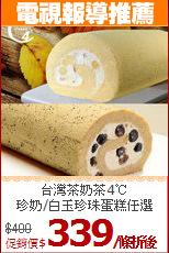台灣茶奶茶4℃<br>
珍奶/白玉珍珠蛋糕任選
