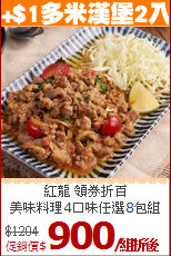 紅龍 領券折百<br>
美味料理4口味任選8包組