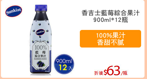 香吉士藍莓綜合果汁
900ml*12瓶
