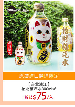 【台北濱江】
招財貓汽水300mlx6