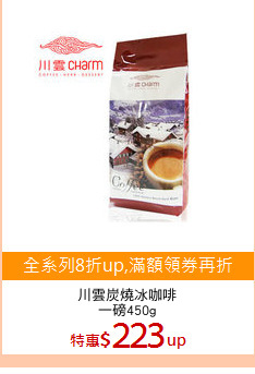 川雲炭燒冰咖啡
一磅450g