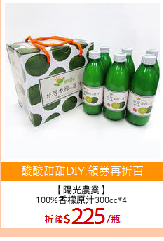 【陽光農業】
100%香檬原汁300cc*4