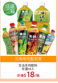 生活系列飲料
任選48入