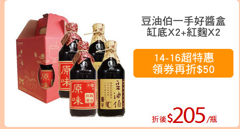 豆油伯一手好醬盒
缸底X2+紅麴X2