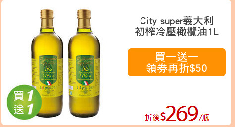 City super義大利
初榨冷壓橄欖油1L