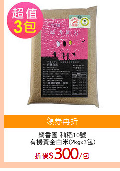 綺香園 秈稻10號
有機黃金白米(2kgx3包)