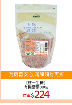[統一生機]
有機藜麥300g