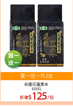 名優花蓮黑米
600G