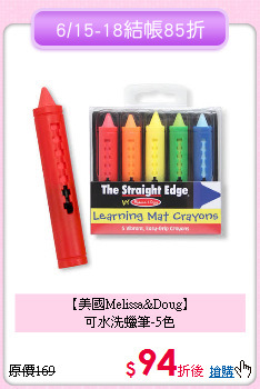 【美國Melissa&Doug】<br>可水洗蠟筆-5色