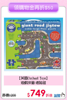【英國Orchard Toys】<br>遊戲拼圖-道路組