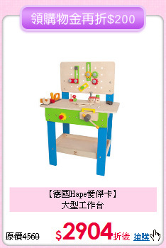 【德國Hape愛傑卡】<br>大型工作台