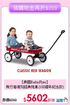 【美國RadioFlyer】<br>飛行者復刻經典拖車(100週年紀念款)