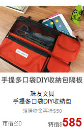 珠友文具<br>手提多口袋DIY收納包