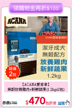 【ACANA愛肯拿】<br>無穀放養雞肉+新鮮蔬果(1.2kgx2包)